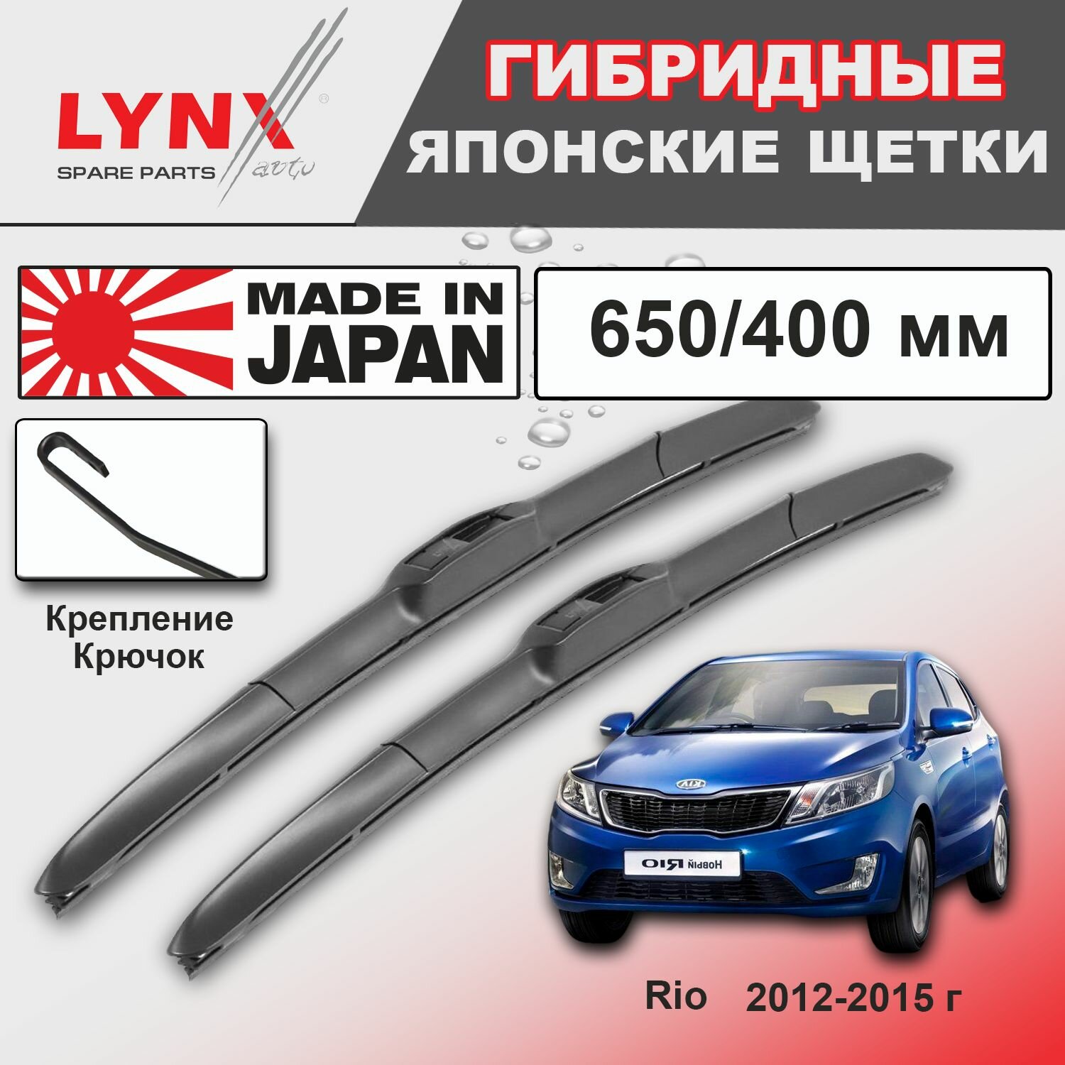 Дворники Kia Rio (3) QB / Киа Рио хэтчбек 5 дв. 2012 / 2013 / 2014 / 2015 Щетки стеклоочистителя гибридные ОЕМ для автомобиля LYNXauto к-т 2шт, 650мм-400мм