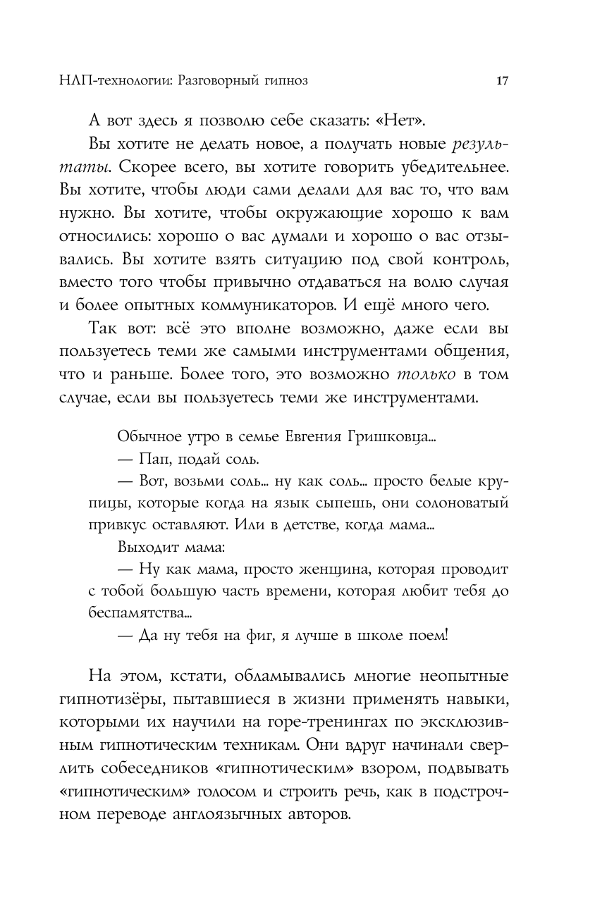 НЛП-технологии: Разговорный гипноз (шрифтовая обложка) - фото №19