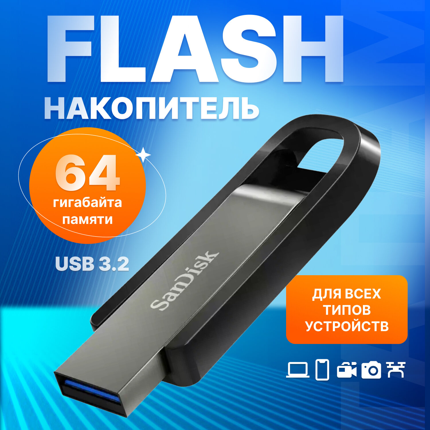 Флешка 64ГБ SanDisk USB 3.2 Extreme Go