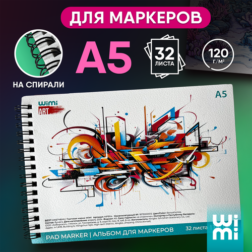 Скетчбук WiMi для маркеровкарандашейфломастеров на спирали A5 32 листа белый 238₽
