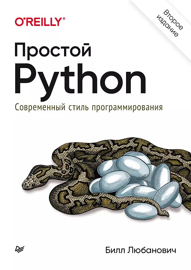 Простой Python. Современный стиль программирования. 2-е изд.