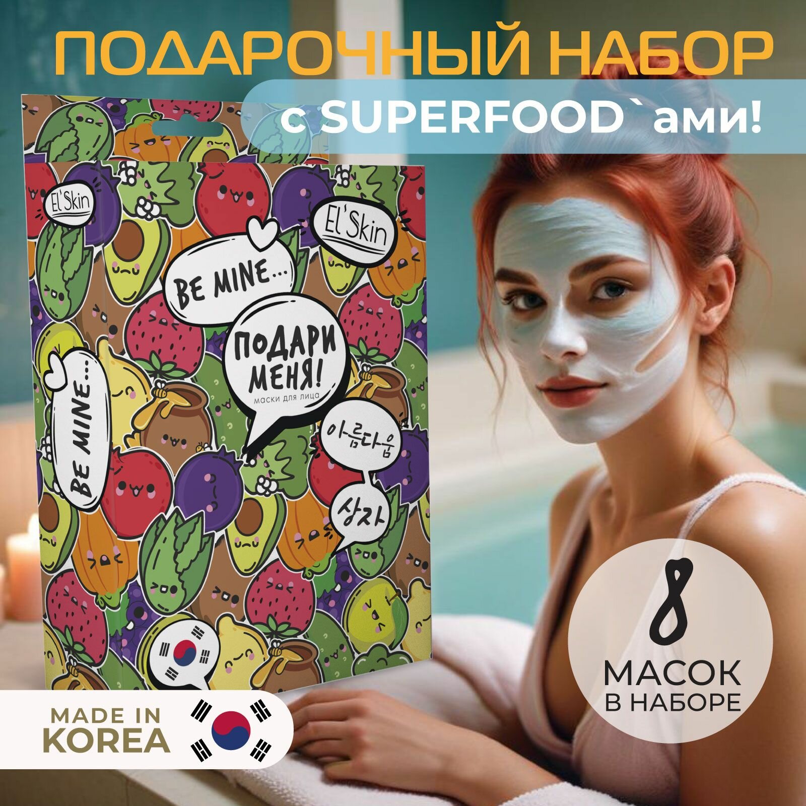 El'Skin Подарочный набор уходовой косметики: маски кремовые, пилинг для лица "Подари меня" — фото 1