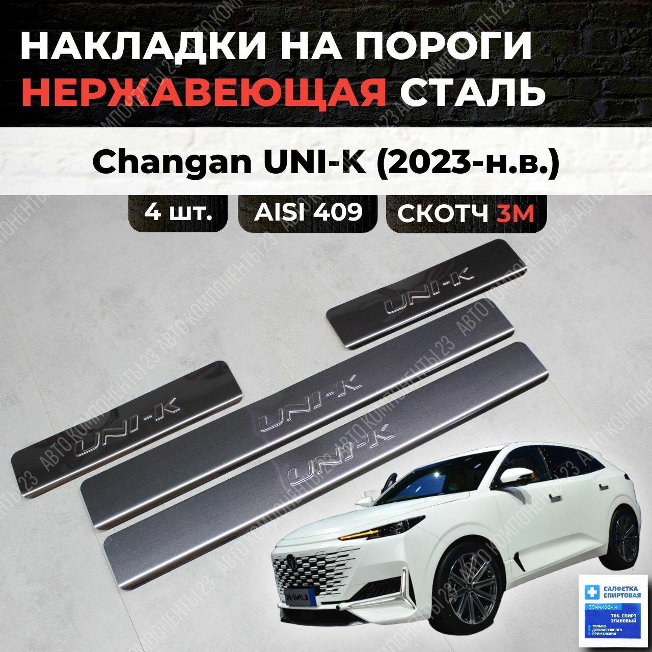 Накладки на пороги Чанган ЮНИ-К 2023-н. в. из нержавеющей стали / Changan UNI-K