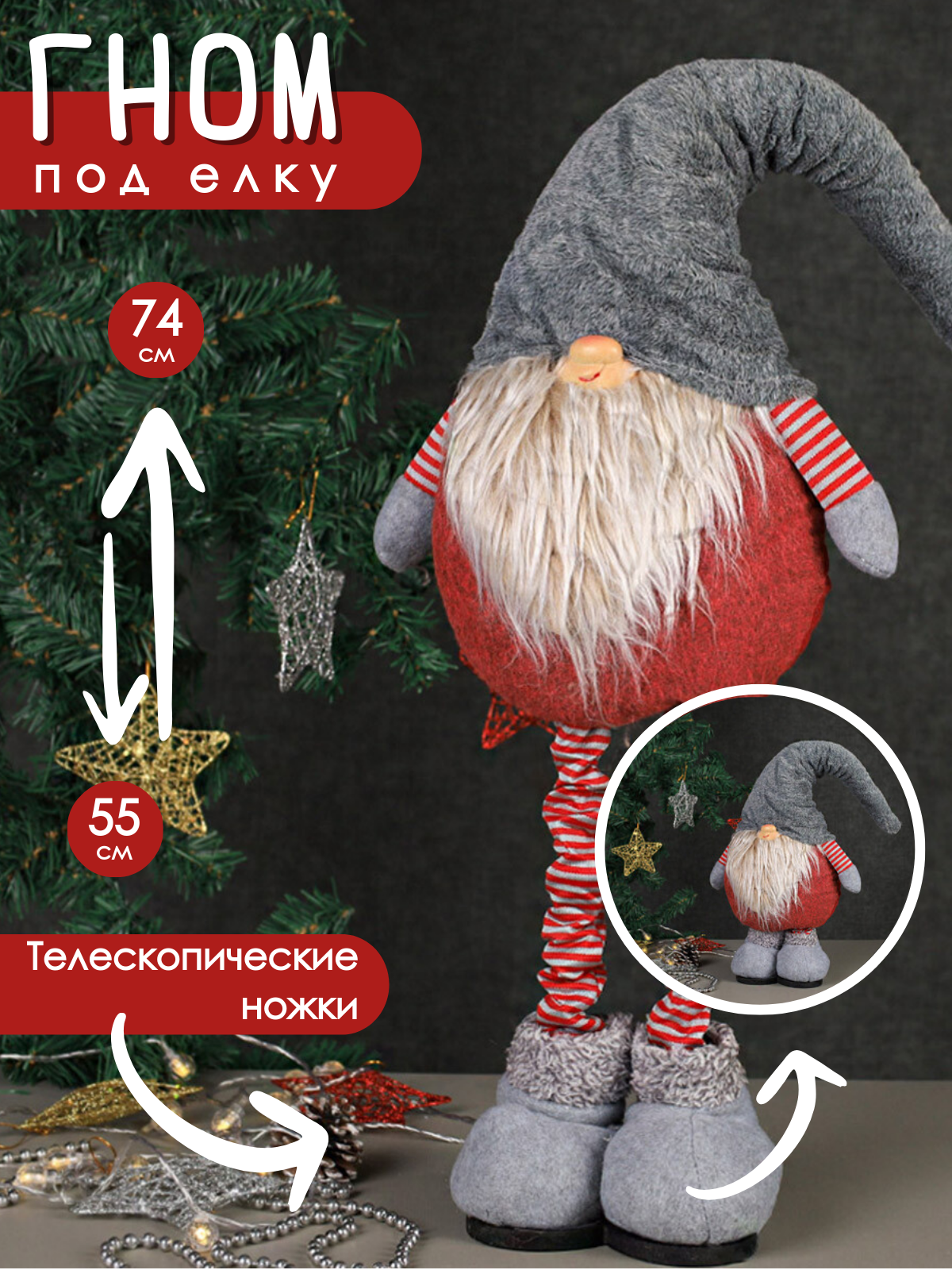 Фигурка новогодний Гном на телескопических ножках Гном 27х10х55/70 см