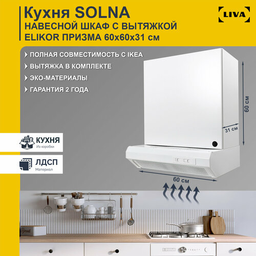 Навесной шкаф Solna однодверный c вытяжкой Призма 60х31х60 белый, LIVA