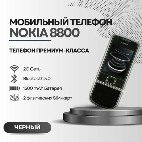 Мобильный кнопочный телефон Nokia 8800 черный 3699₽