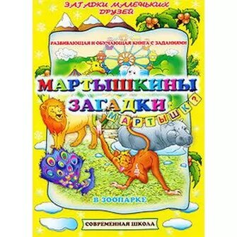 Мартышкины загадки. В зоопарке. Развивающая и обучающая книга с заданиями (мягк) (Загадки маленьких друзей). Батюлева Ю. Г. (Версия СК)