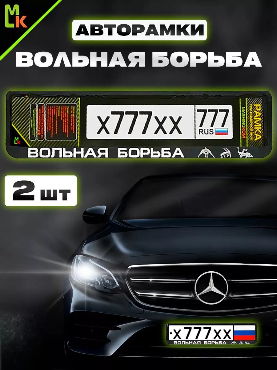 Рамка для номера авто "Вольная борьба черная"