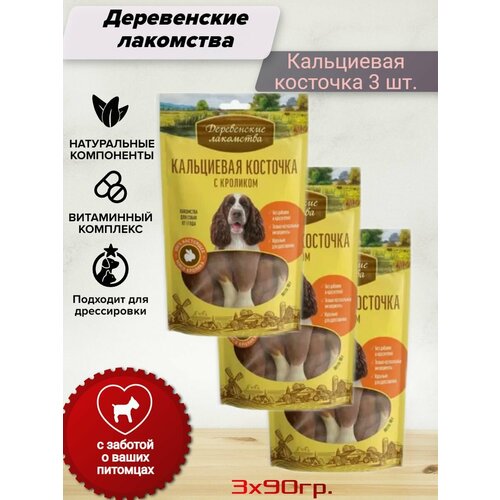 Деревенские лакомства Кальциевая косточка для собак, с кроликом, 90 гр, 3 уп
