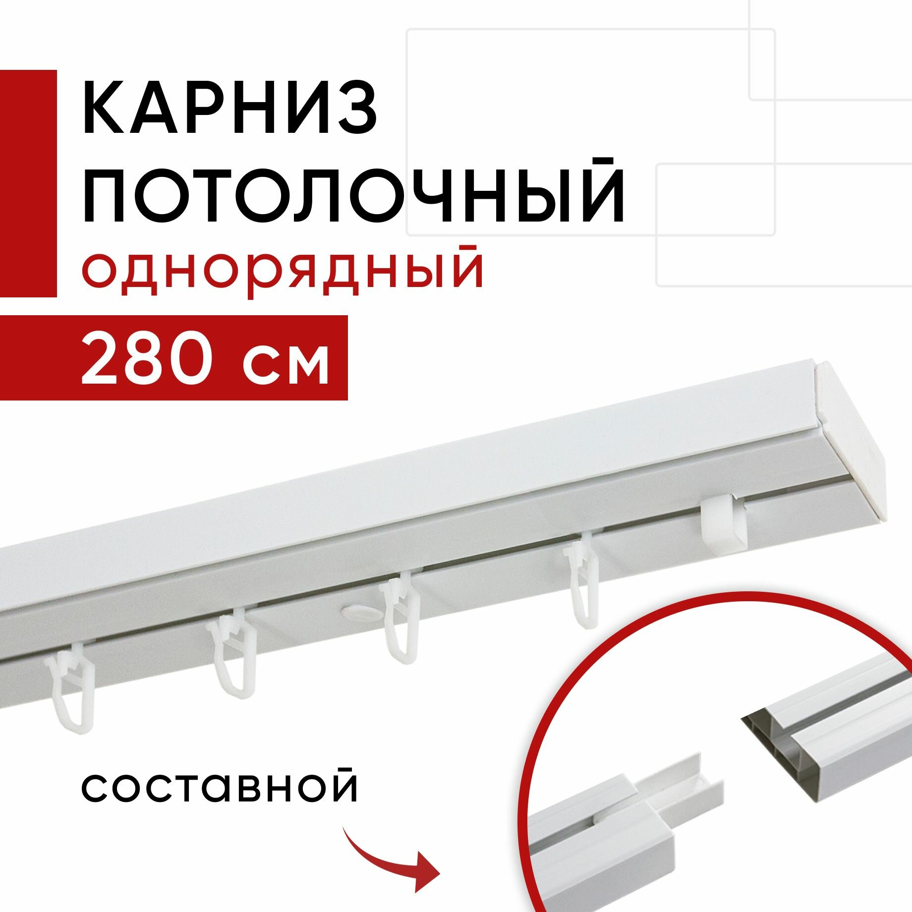 Карниз потолочный для штор, Пластмассовый, Однорядный, Уют Стандарт, цвет Белый, 280см