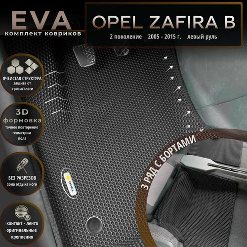 Автомобильные коврики Eva с 3D бортиками для Opel Zafira B 2 поколение 2005-2015 г Лев р на 3 рядачерный с черным кантомEvaLuxeNSK 7500₽