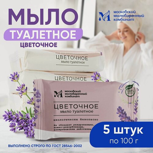 Изображение товара Мыло туалетное твёрдое "Цветочное" 100 гр. 5 шт. в упаковке. Московский мыловаренный комбинат