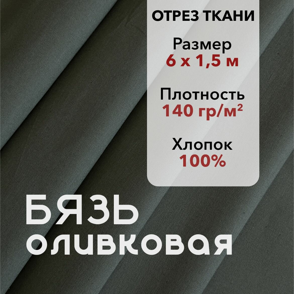 Ткань Бязь ГОСТ Оливковая, отрез 6 м, хлопок 100%, шир 150 см, плотность 140 г/м, Ткань для шитья и рукоделия