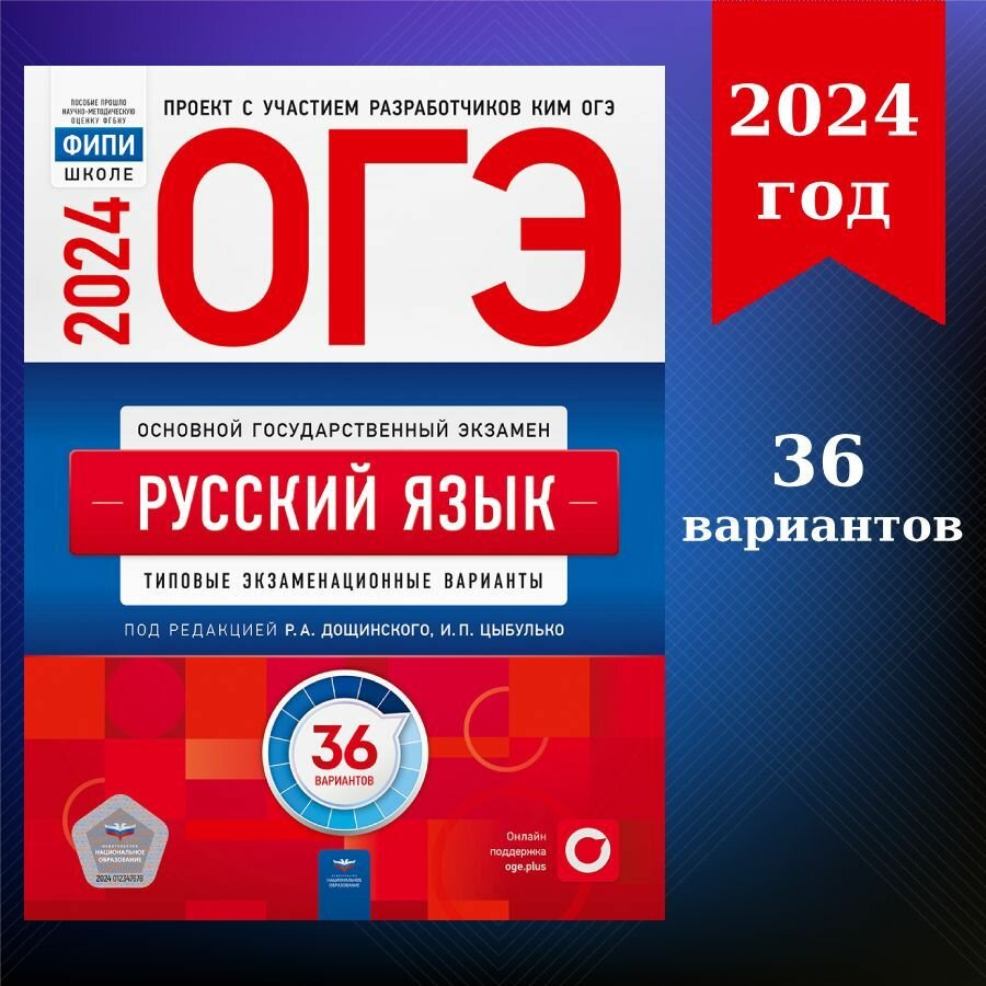 ОГЭ-2024. Русский язык: типовые экзаменационные варианты: 36 вариантов