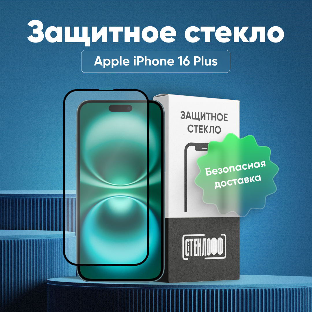 Защитное стекло для iPhone 16 Plus с полным покрытием, серия Стеклофф Base
