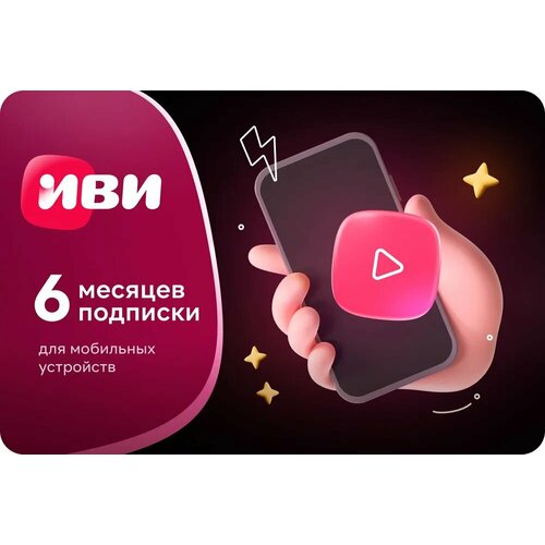Онлайн-кинотеатр для смартфонов ИВИ ИЗИ на 6 месяцев 299₽
