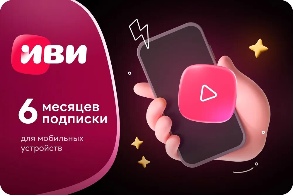 Онлайн-кинотеатр для смартфонов ИВИ ИЗИ на 6 месяцев