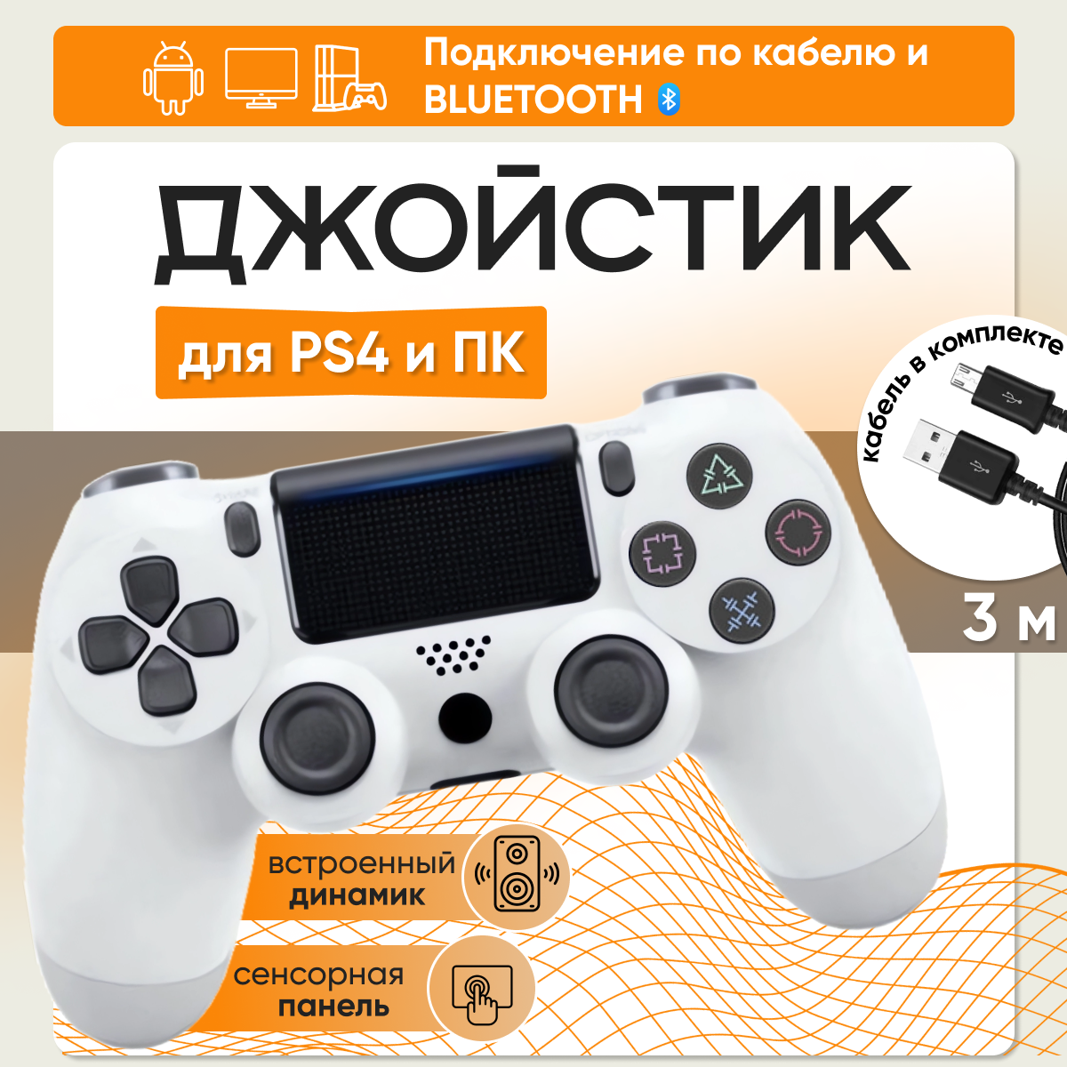 Беспроводной геймпад для игровой приставки PS4 Белый + кабель 3 метра / Джойстик для ПК
