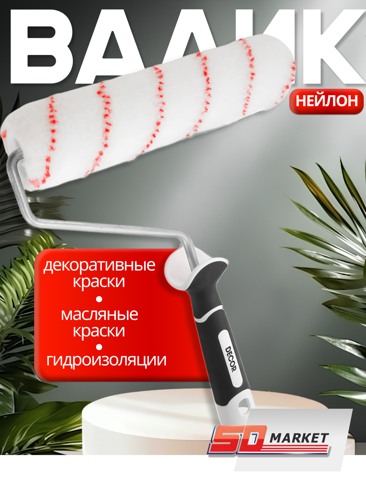 Валик для краски стен нейлоновый 24 см , DECOR