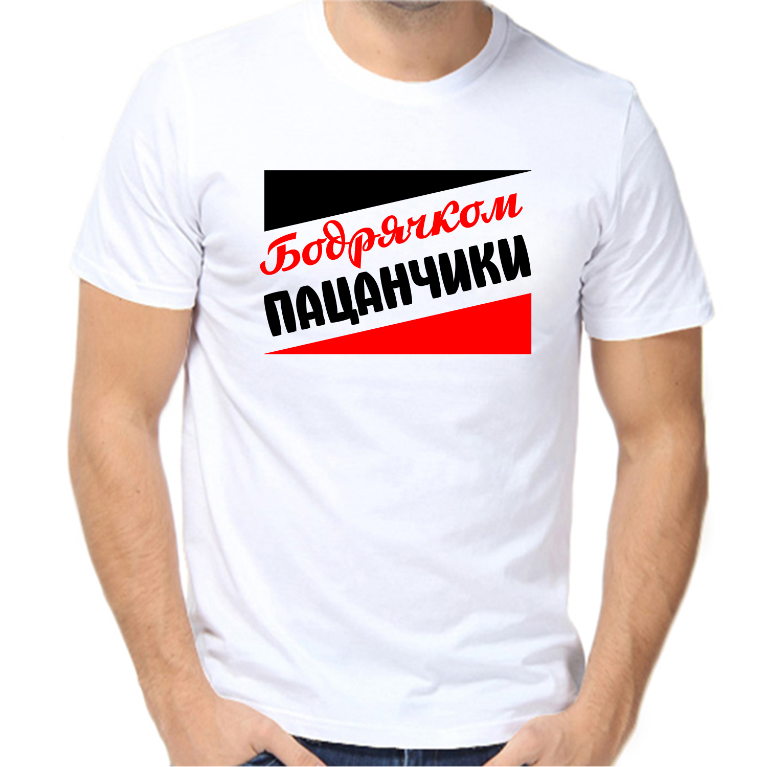 Футболка бодрячком пацанчики