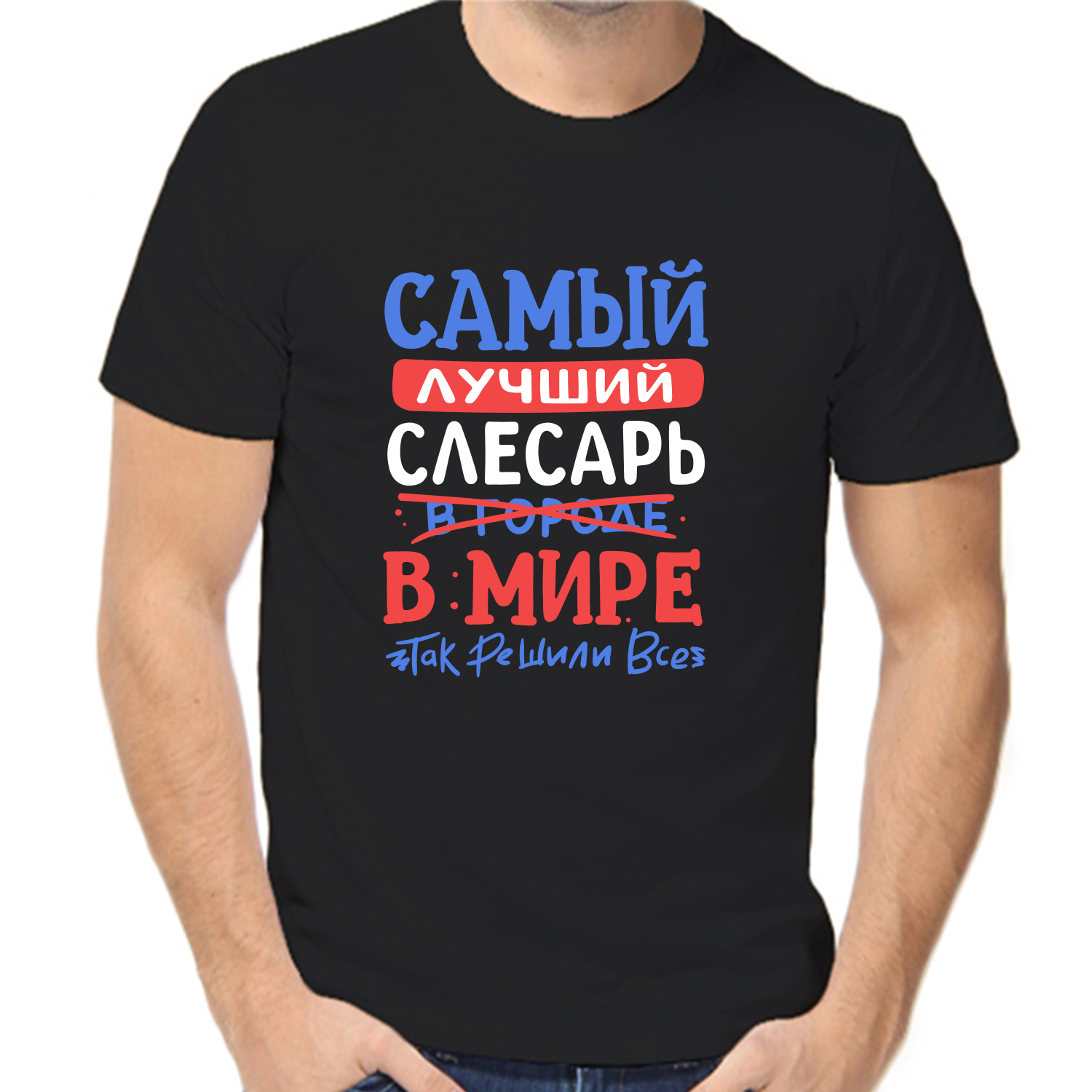 Футболка самый лучший слесарь в мире, размер (54)2XL, черный