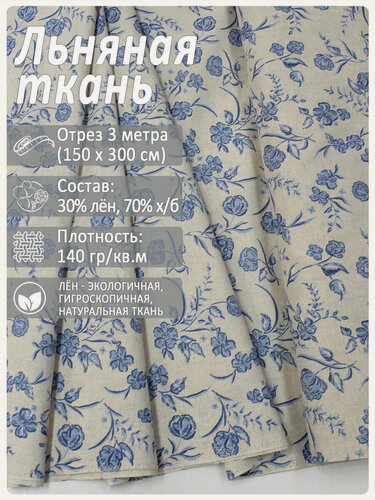 Изображение товара Ткань льняная "Ледяная сказка", лен 30%, хлопок 70%, отрез 150 см х 3 метра