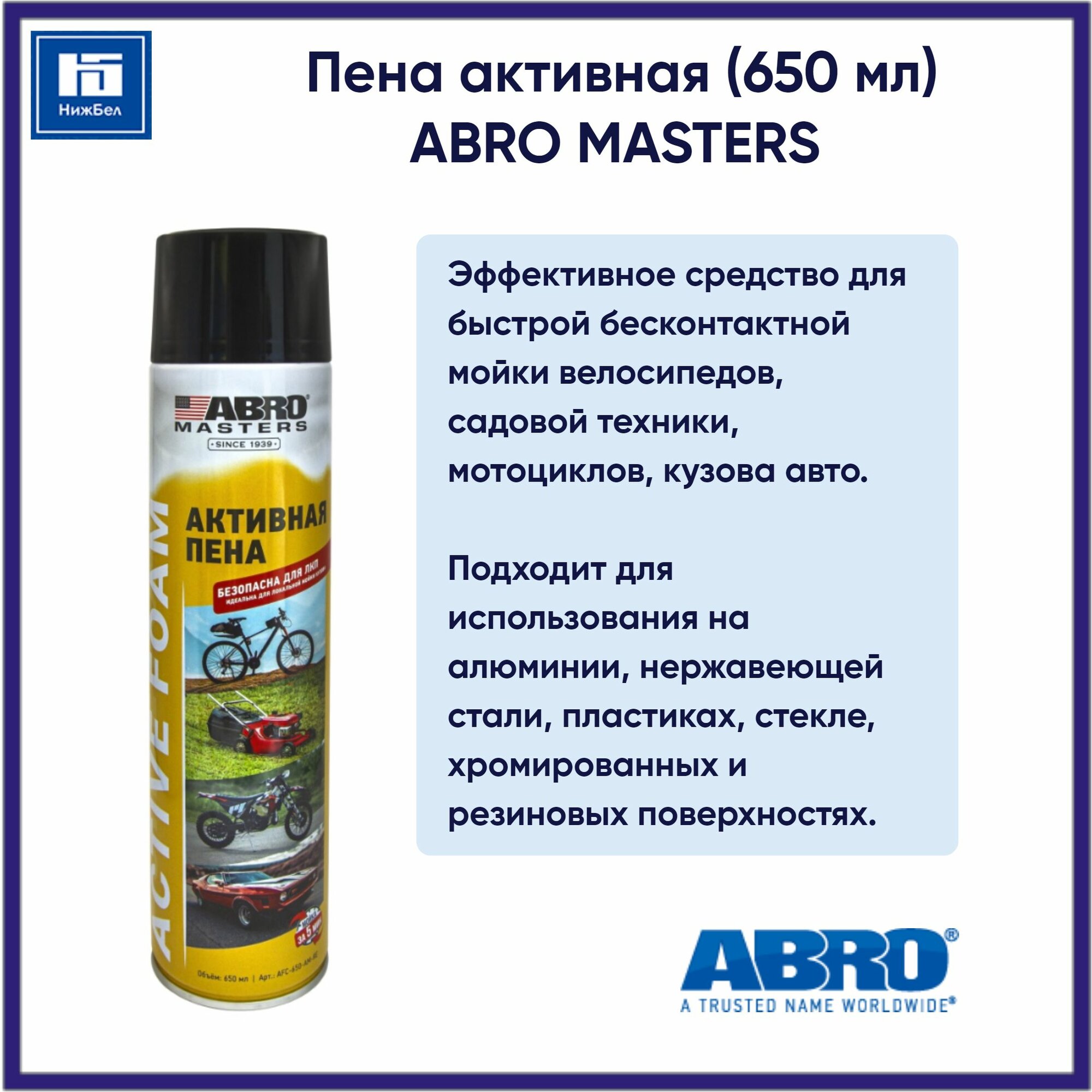 Пена активная (650 мл) ABRO MASTERS AFC650AMRE