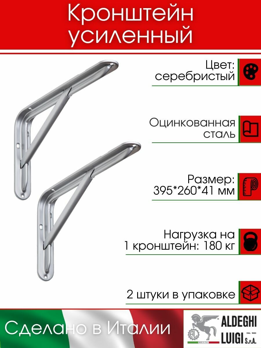 Кронштейн ALDEGHI LUIGI, 3522, 395х260х41 мм, оцинк. сталь, цвет: серебристый, нагрузка 180 кг, 2 шт