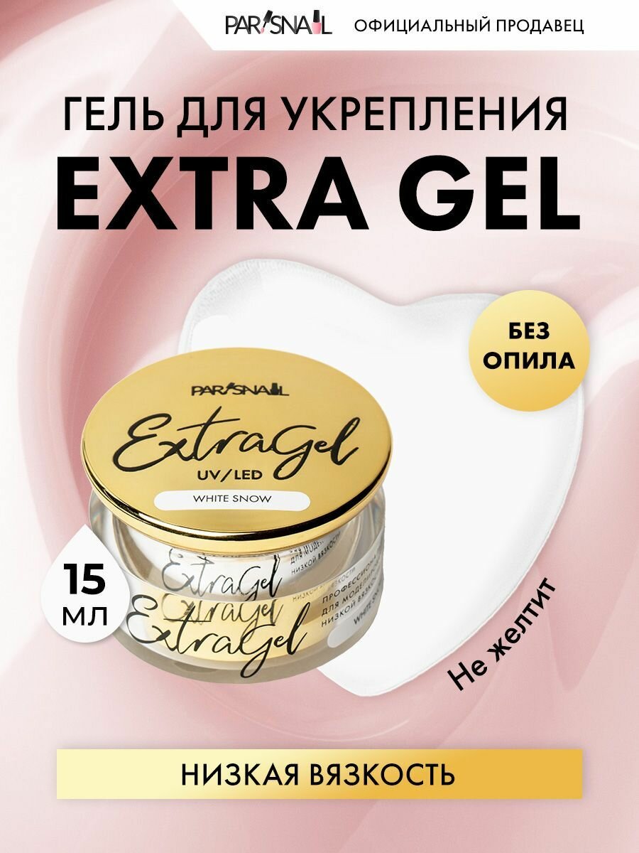Гель моделирующий Extra Gel White snow ParisNail 15 мл
