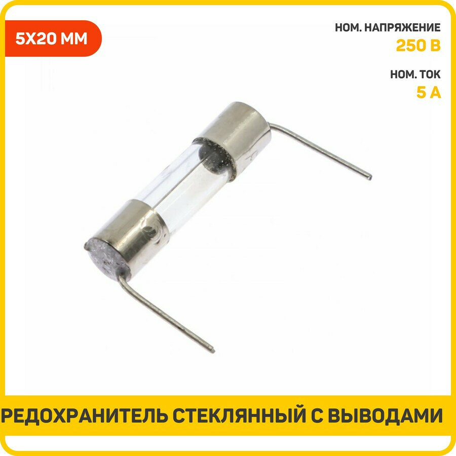 Предохранитель стеклянный с выводами Ruichi 5 А/250 В (5x20 мм)