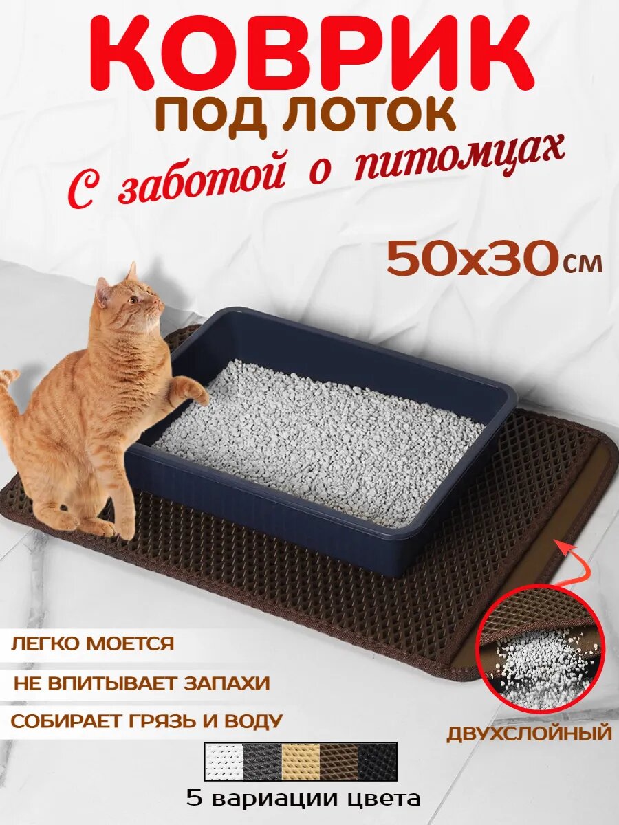 Коврик для лотка ECO COVER 50x30см, антибактериальный
