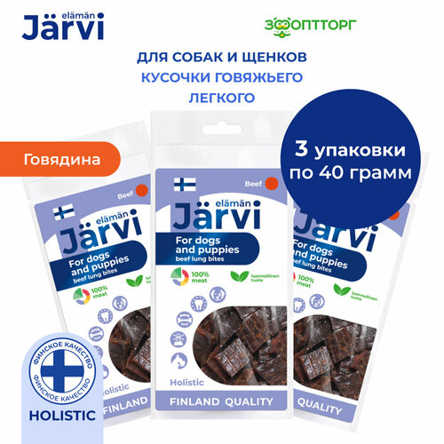 Jarvi вяленое лакомство кусочки говяжьего легкого для щенков и собак всех пород 3 упаковки по 40 г.