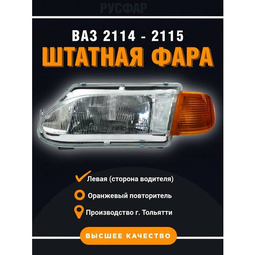 Фара передняя левая ВАЗ 2114