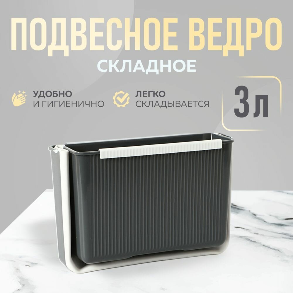 Мусорное ведро для кухни подвесное квадратное серое пластик 3 л