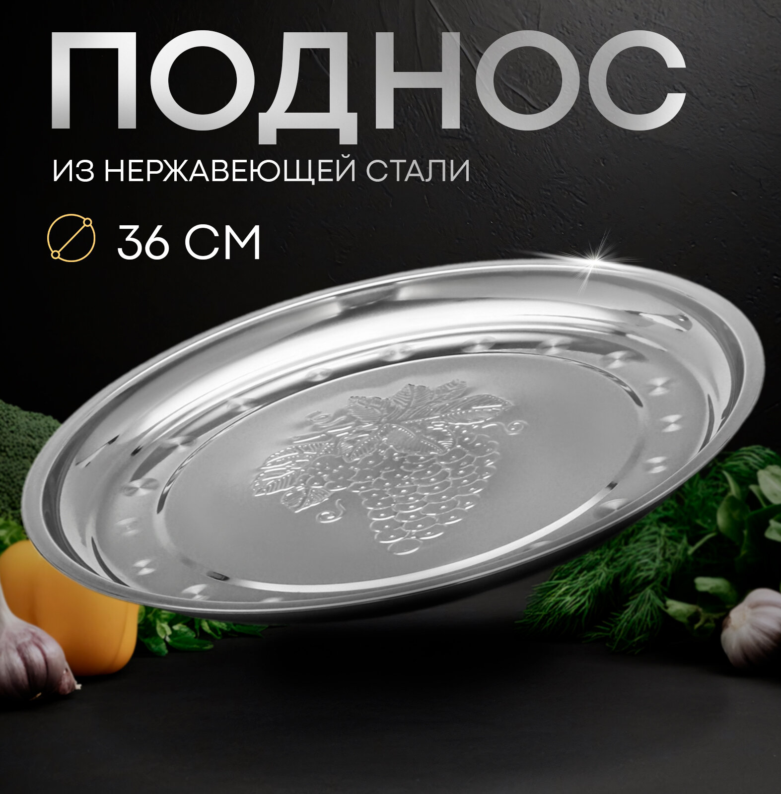 Поднос SKYPHOS «Виноградная Лоза», нержавеющая сталь, мытье в посудомойке, 36×2,5 см