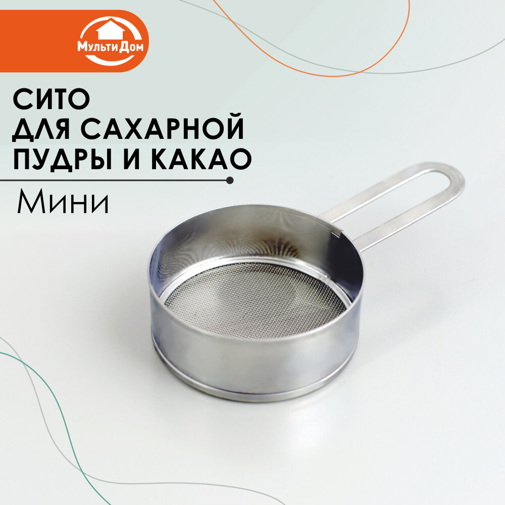 Сито для сахарной пудры и какао "Мини", диаметр 6 см