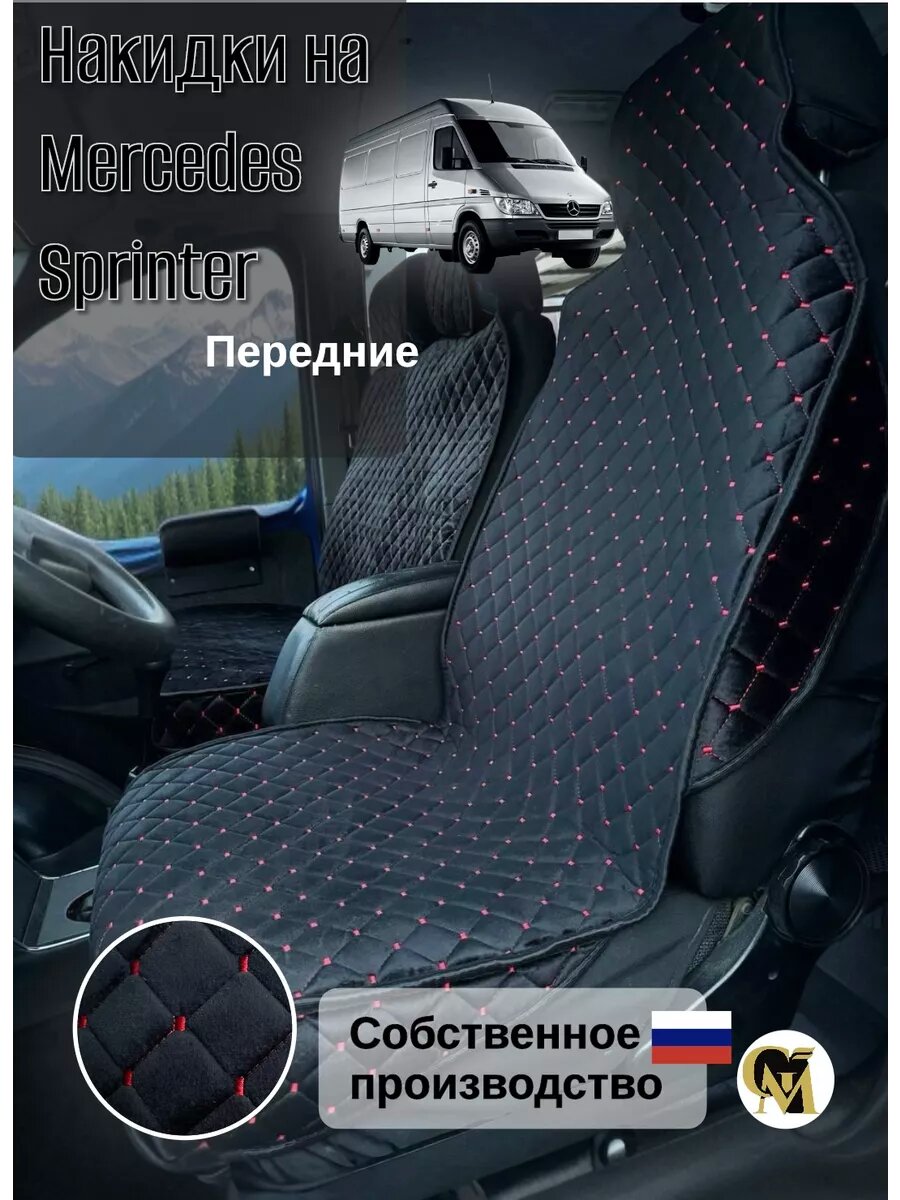 Накидки G M Group, для Mercedes-Benz Sprinter, велюр, черные/красные