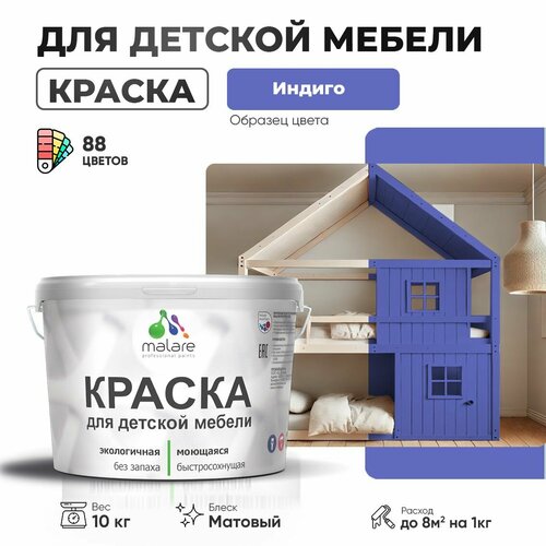 фото Краска malare для детской мебели, кухонных фасадов, дерева, латексная эластичная моющаяся, быстросохнущая матовая, индиго, 10 кг.