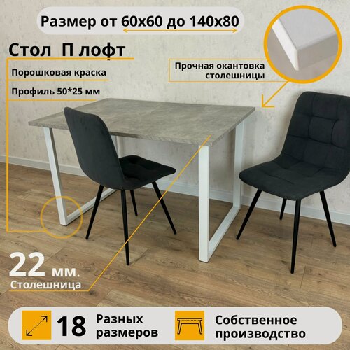 Изображение товара MiLoft Стол обеденный 130х80х75 Бетон серый кухонный нераскладной Белые ножки лофт П