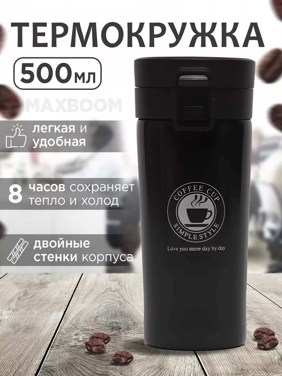 Термокружка для кофе автомобильная