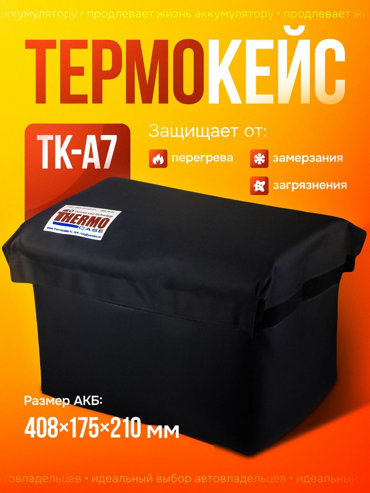 Термокейс для аккумулятора автомобиля ТК-А7