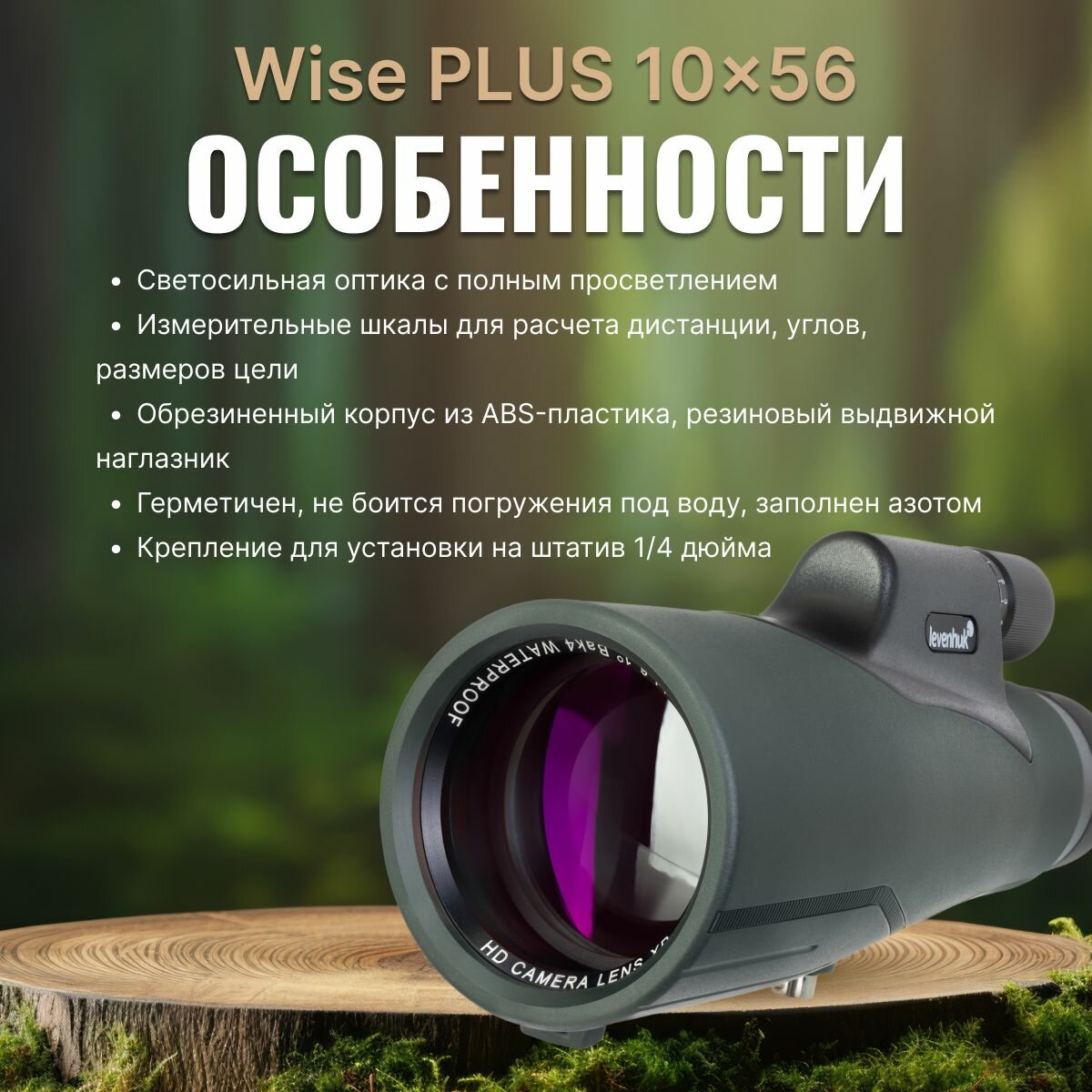 Монокуляр Levenhuk Wise PLUS 10x56 для охоты с сеткой — фото 1