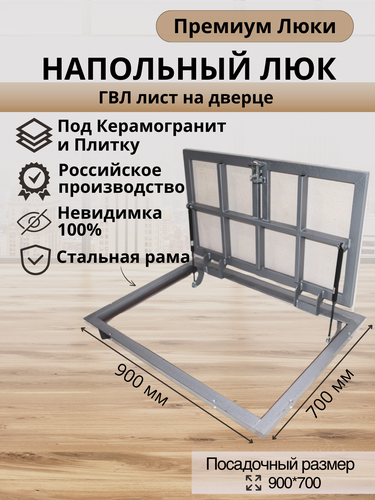Изображение товара Напольный люк 900х700 мм под плитку и керамогранит самоподъемный невидимый с газовыми амортизаторами