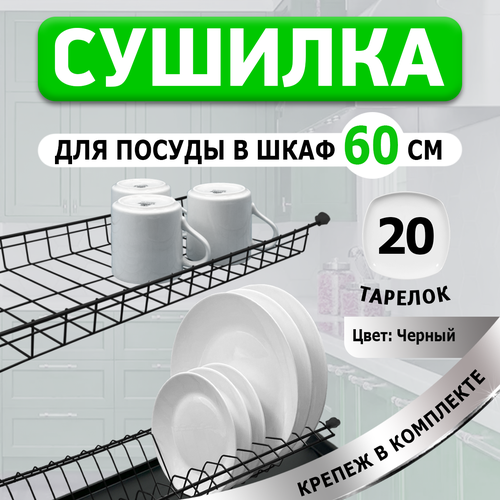 Сушилка для посуды в шкаф 60 см Черная 1717₽