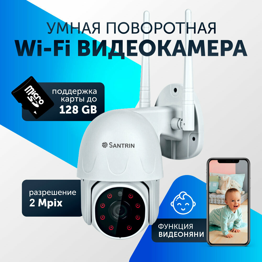 Уличная камера видеонаблюдения поворотная wifi видеоняня 2 Mpix 1080P с микрофоном аудио с поддержкой microSD до 128 гб IP