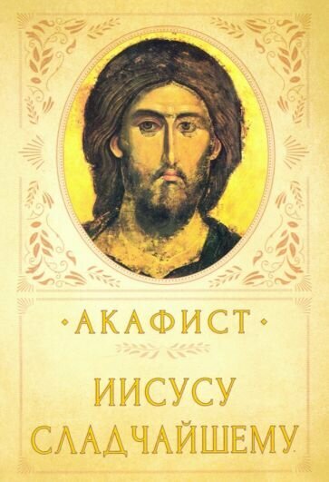 Книга Вольный странник Акафист Иисусу Сладчайшему. 2020 год