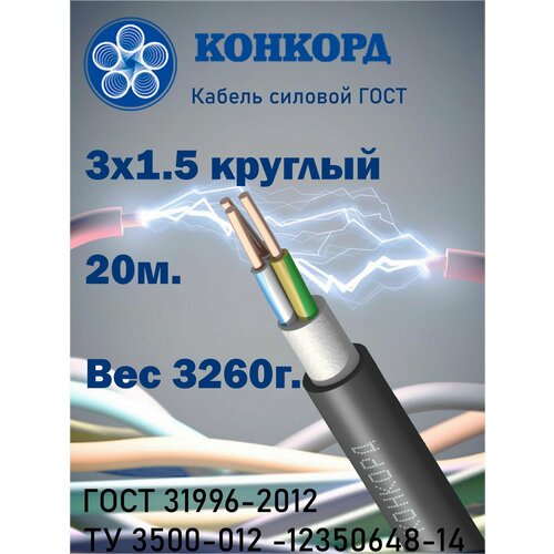 Конкорд ВВГнг(А)-LS с заполнением 3Х2,5 ОК-0,66 - 100м