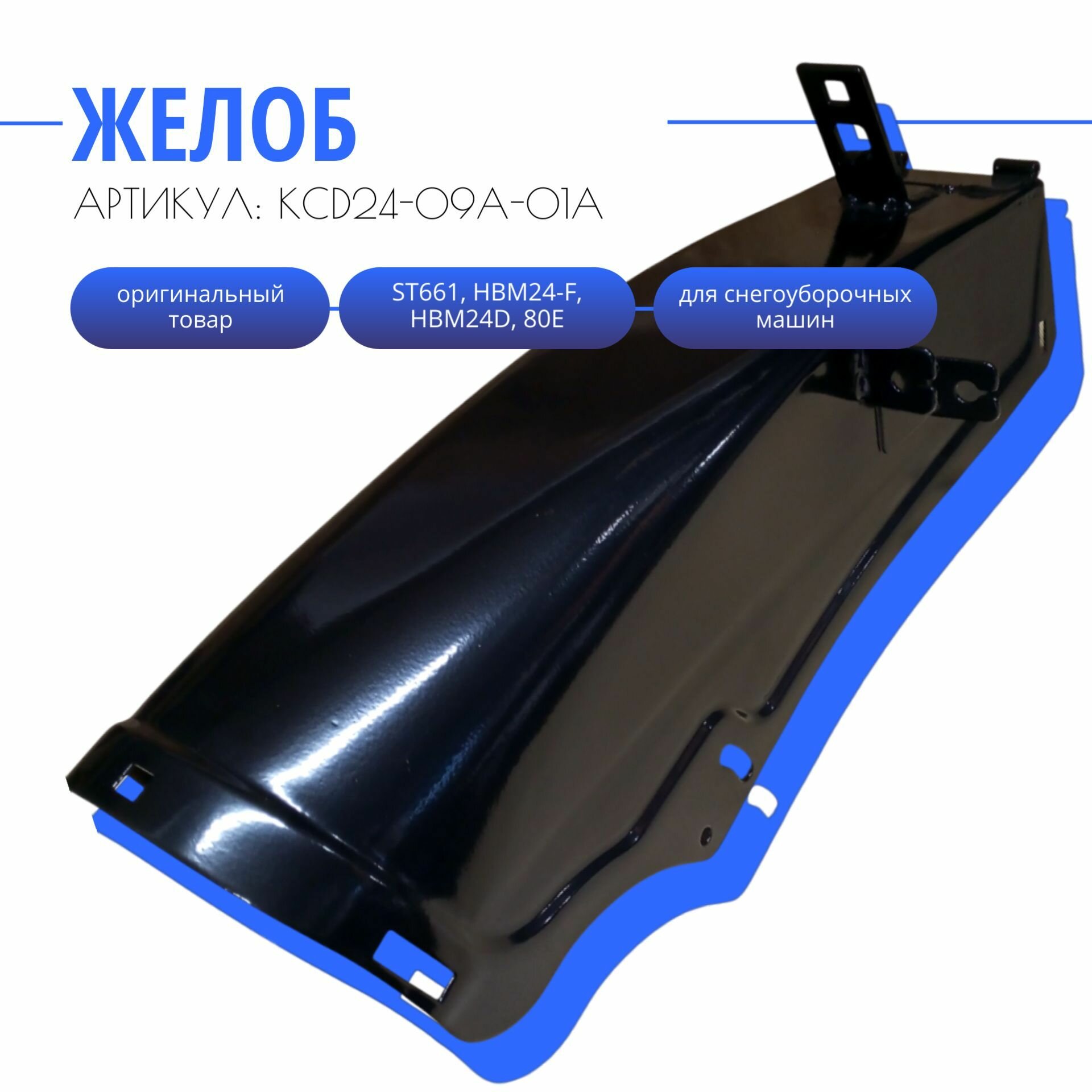 Желоб выброса снега KCD24-09A-01A для снегоуборщика