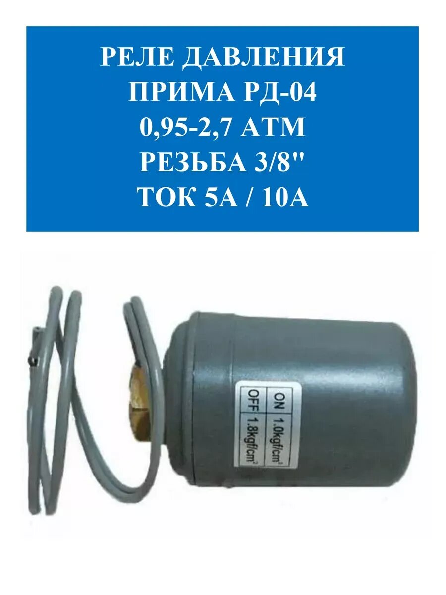 Реле давления ПРИМА РД-04 для маленьких станций, диаметр подключения 3/8