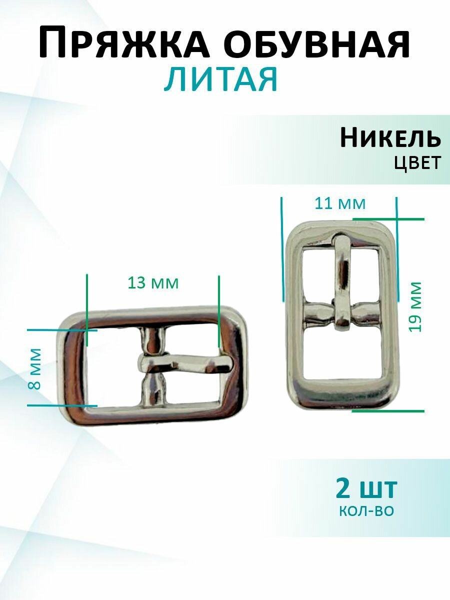 Пряжка литая для обуви 8мм никель